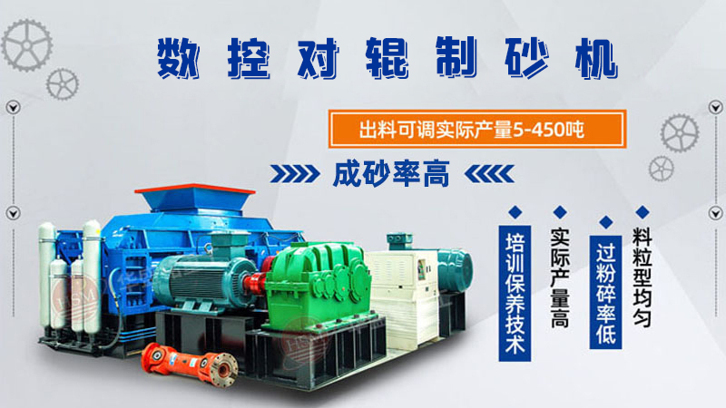 華盛銘廠家的對輥制砂機一臺下來多少錢呢？