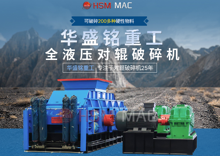 硬石頭用雙輥破碎機出料可達(dá)3毫米，價格多少一臺？