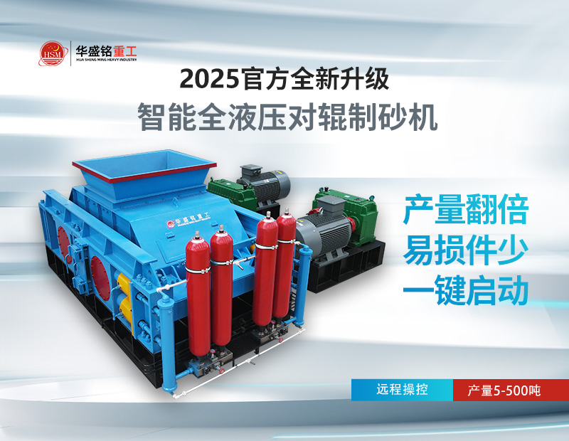米石、豆石制砂？對(duì)輥制砂機(jī)出料粒度可調(diào)，滿足多種規(guī)格需求