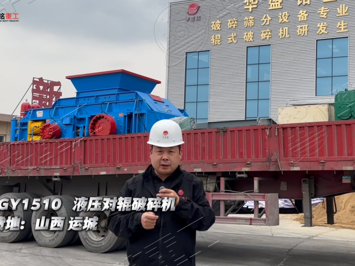 山西運城2PGY1510全液壓對輥破碎機(jī)發(fā)貨實況